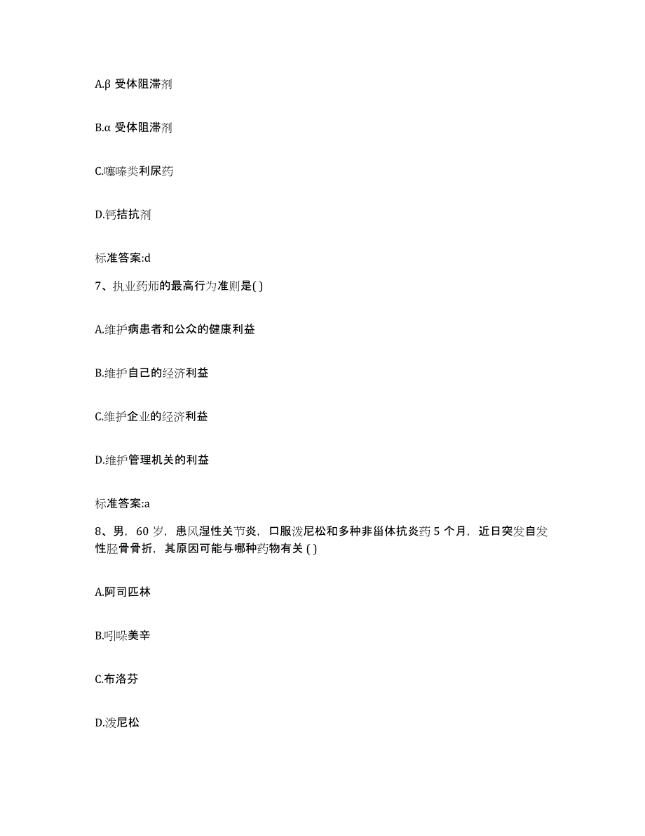 2024年度河北省沧州市海兴县执业药师继续教育考试模拟试题（含答案）_第3页