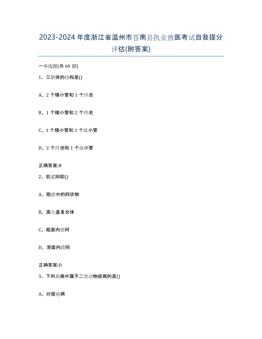 2023-2024年度浙江省温州市苍南县执业兽医考试自我提分评估(附答案)_第1页