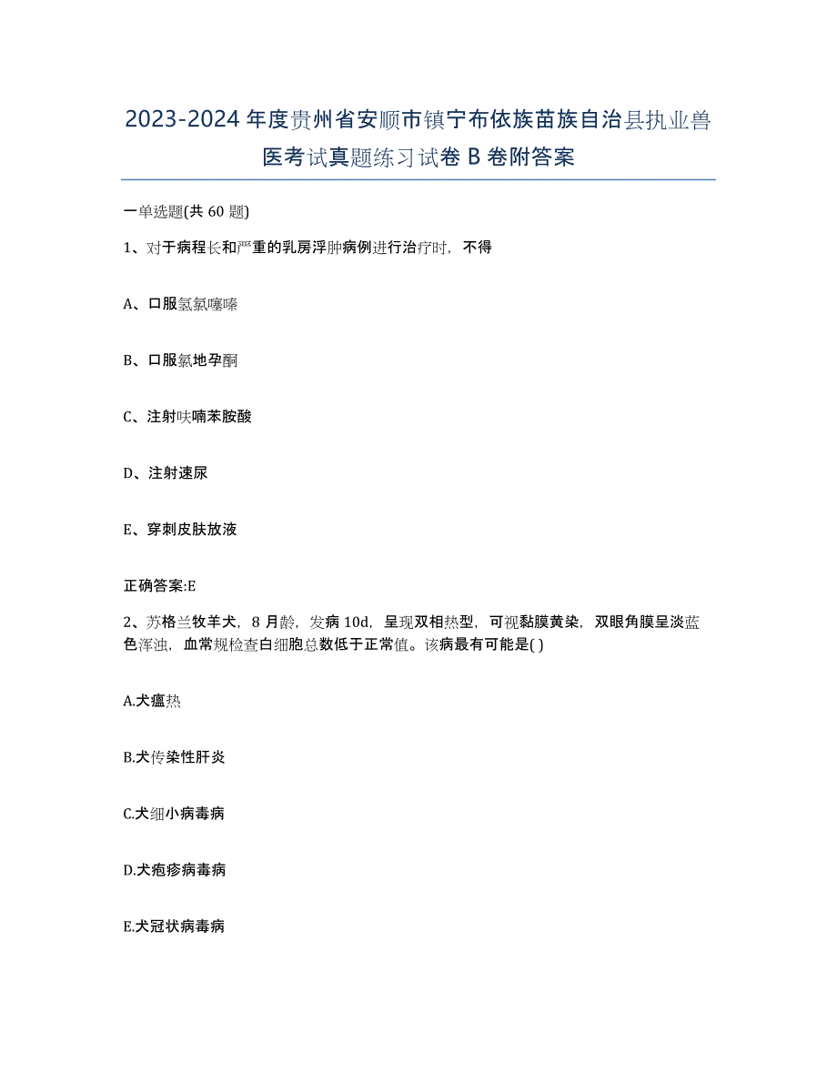 2023-2024年度贵州省安顺市镇宁布依族苗族自治县执业兽医考试真题练习试卷B卷附答案_第1页