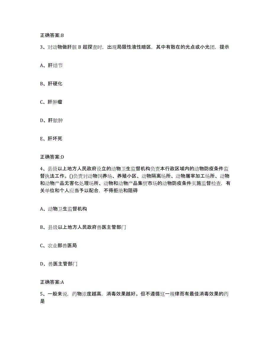 2023-2024年度贵州省安顺市镇宁布依族苗族自治县执业兽医考试真题练习试卷B卷附答案_第2页