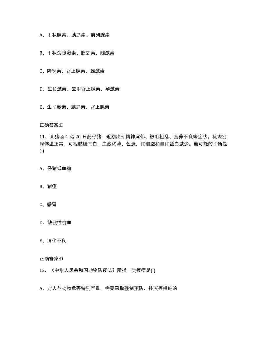 2023-2024年度贵州省安顺市镇宁布依族苗族自治县执业兽医考试真题练习试卷B卷附答案_第5页