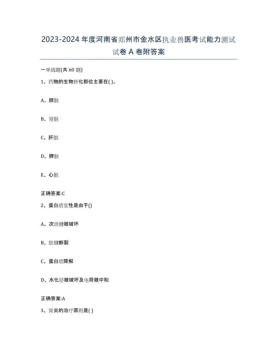 2023-2024年度河南省郑州市金水区执业兽医考试能力测试试卷A卷附答案_第1页