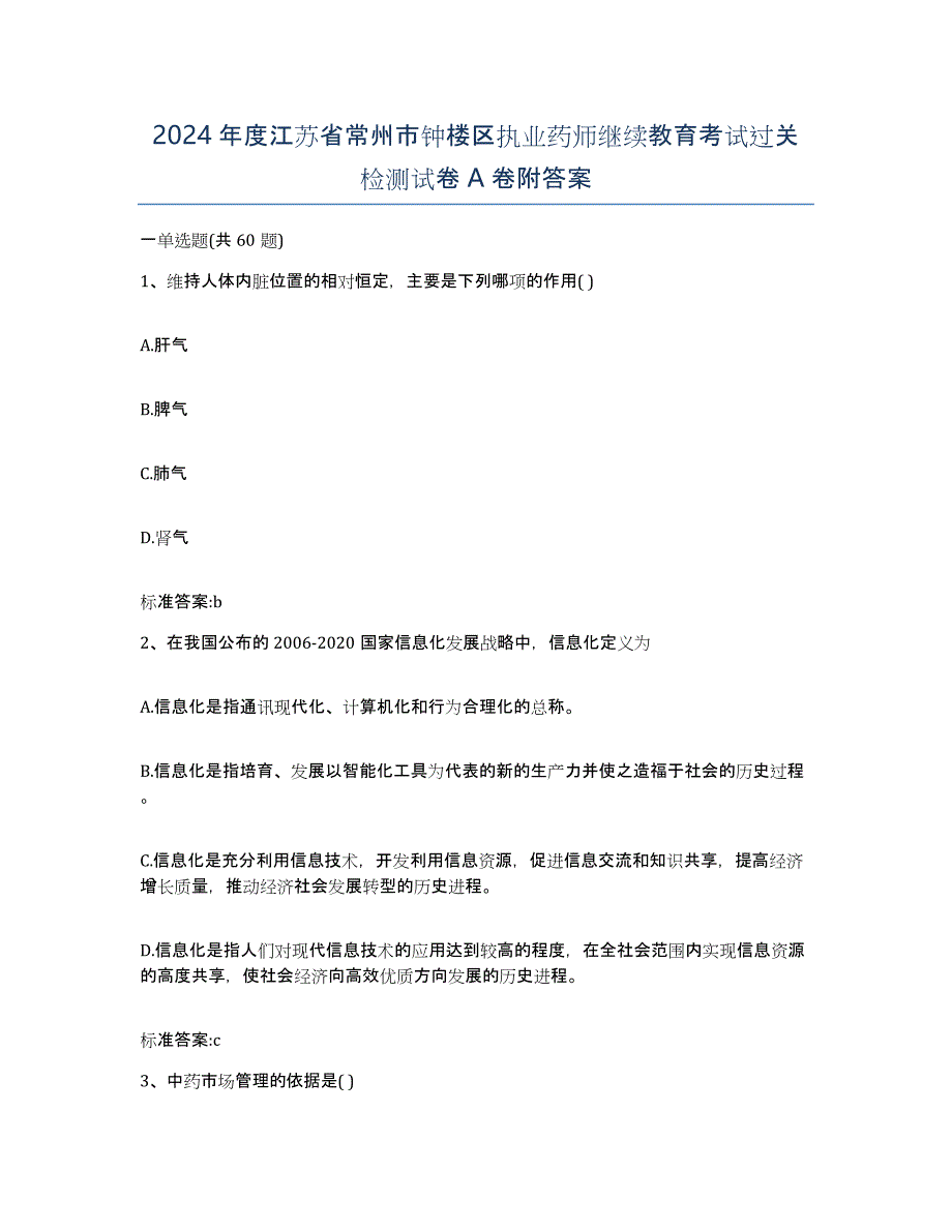 2024年度江苏省常州市钟楼区执业药师继续教育考试过关检测试卷A卷附答案_第1页