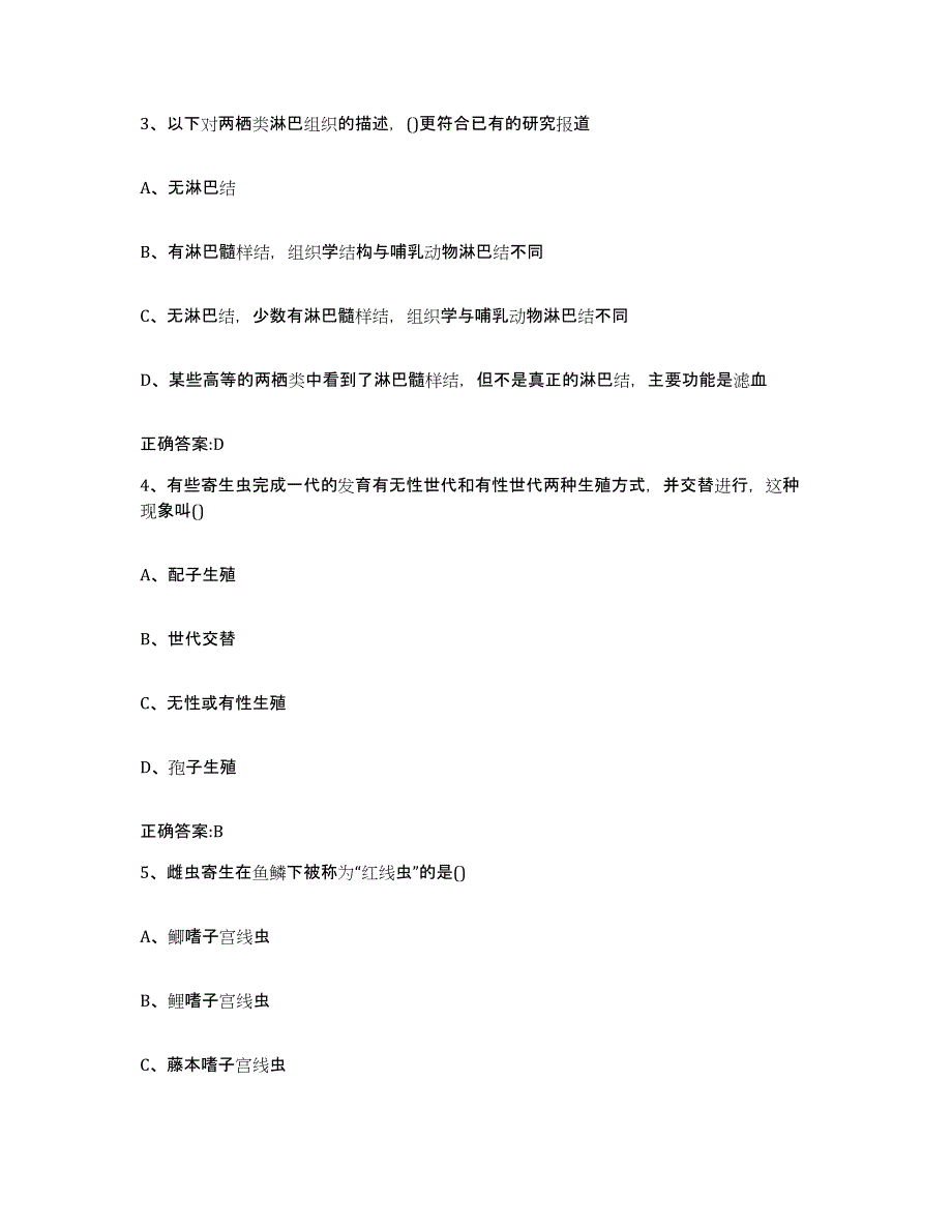 2023-2024年度山西省长治市屯留县执业兽医考试通关试题库(有答案)_第2页