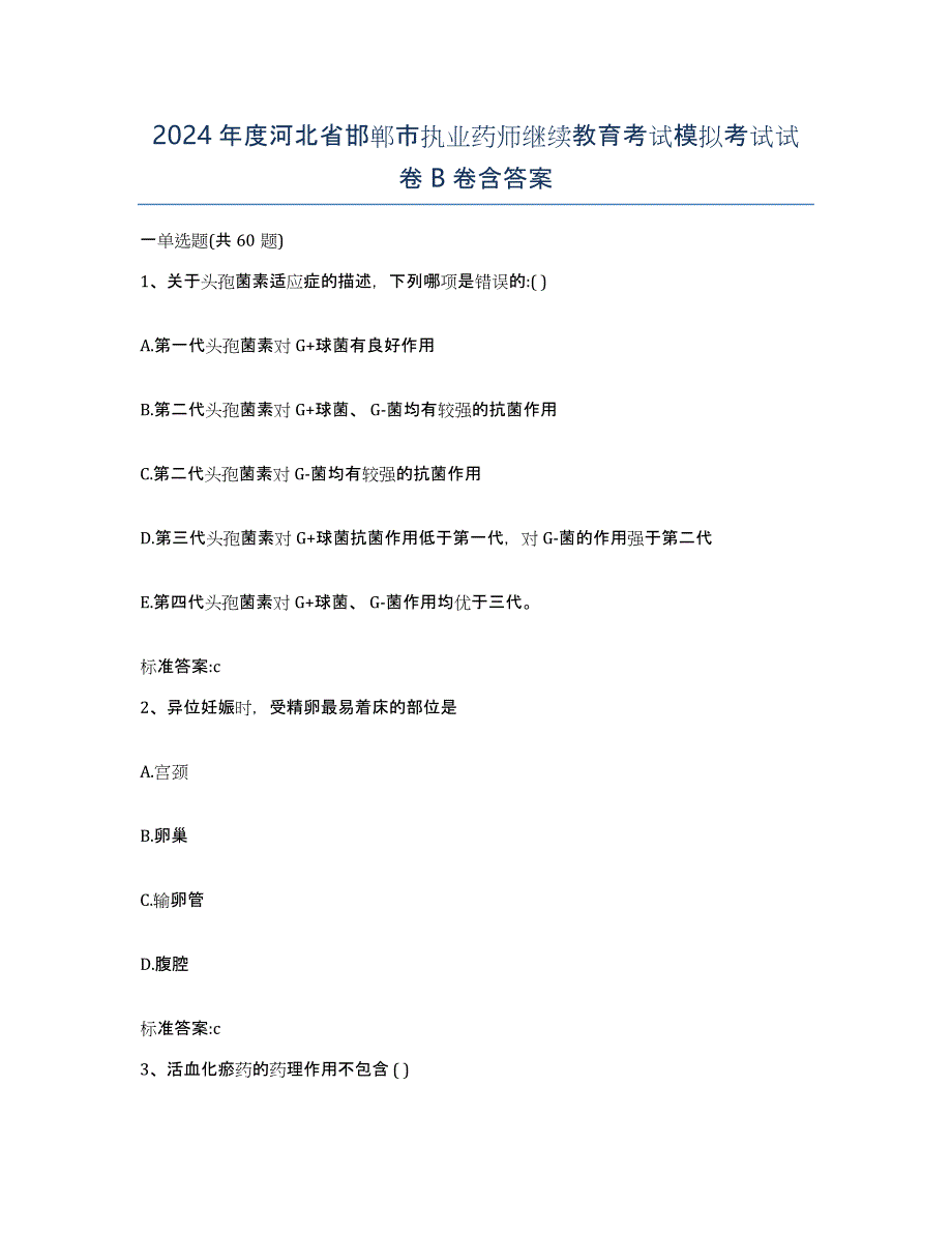 2024年度河北省邯郸市执业药师继续教育考试模拟考试试卷B卷含答案_第1页