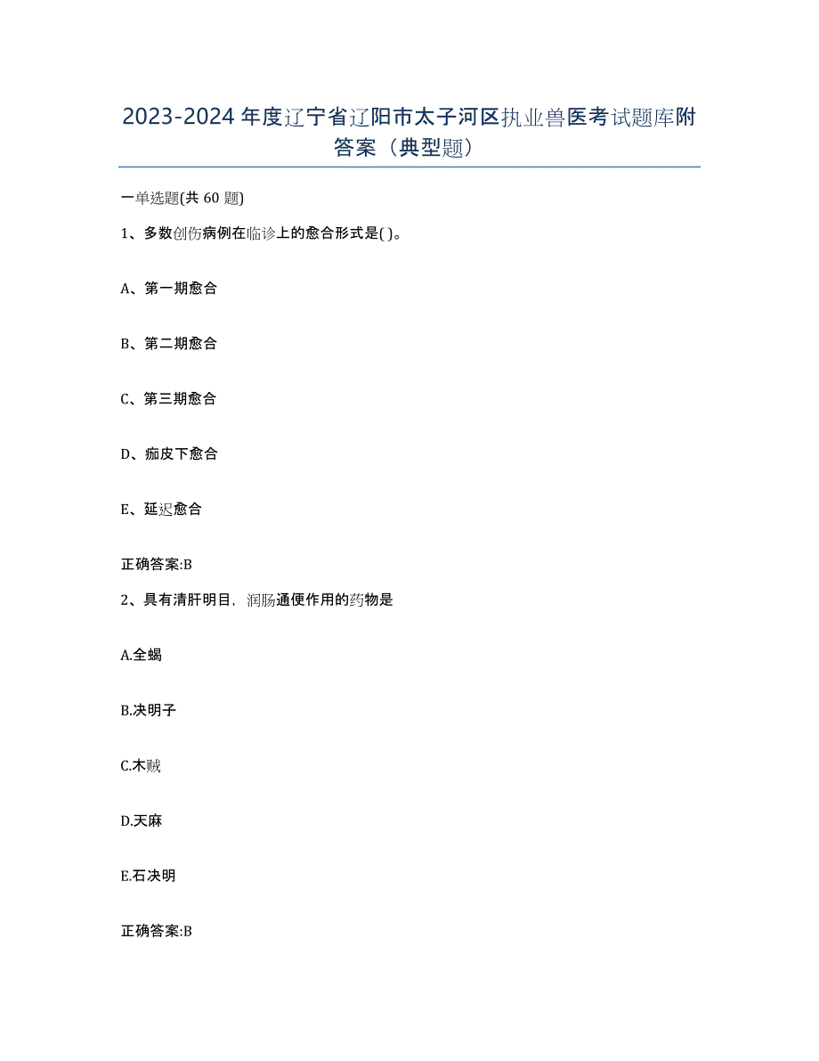 2023-2024年度辽宁省辽阳市太子河区执业兽医考试题库附答案（典型题）_第1页