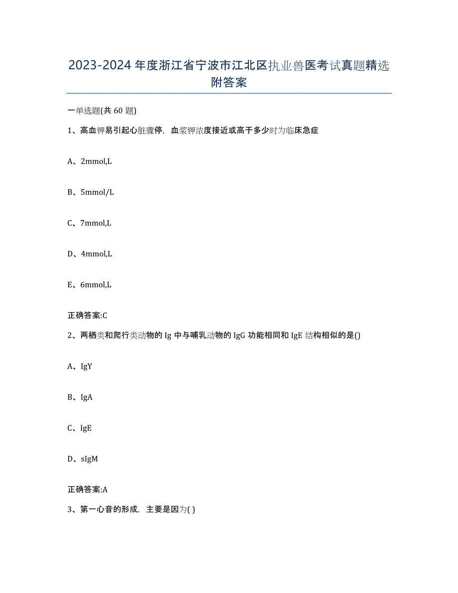 2023-2024年度浙江省宁波市江北区执业兽医考试真题附答案_第1页