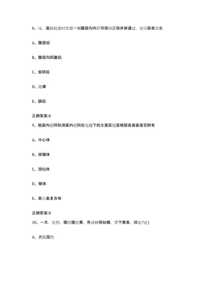 2023-2024年度浙江省宁波市江北区执业兽医考试真题附答案_第4页