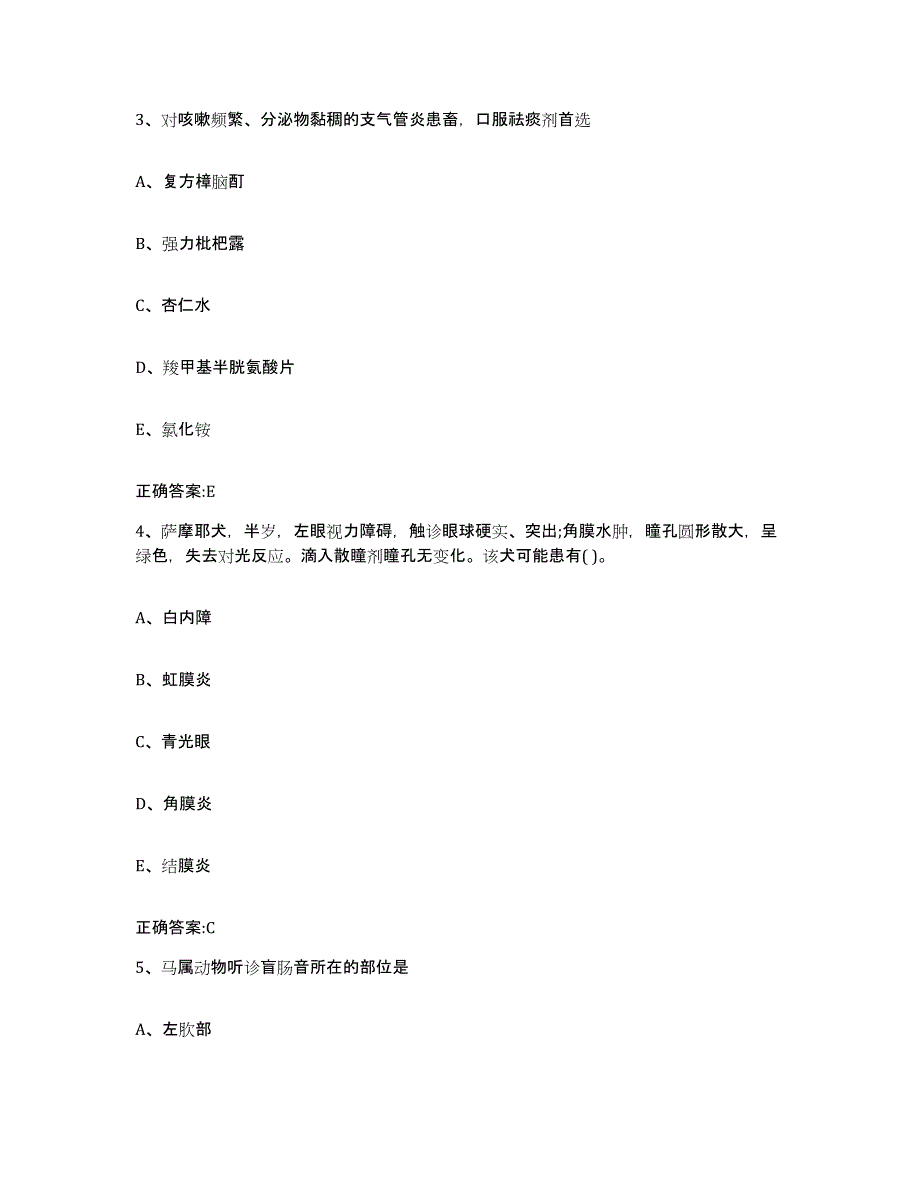 2023-2024年度广东省阳江市阳春市执业兽医考试过关检测试卷A卷附答案_第2页