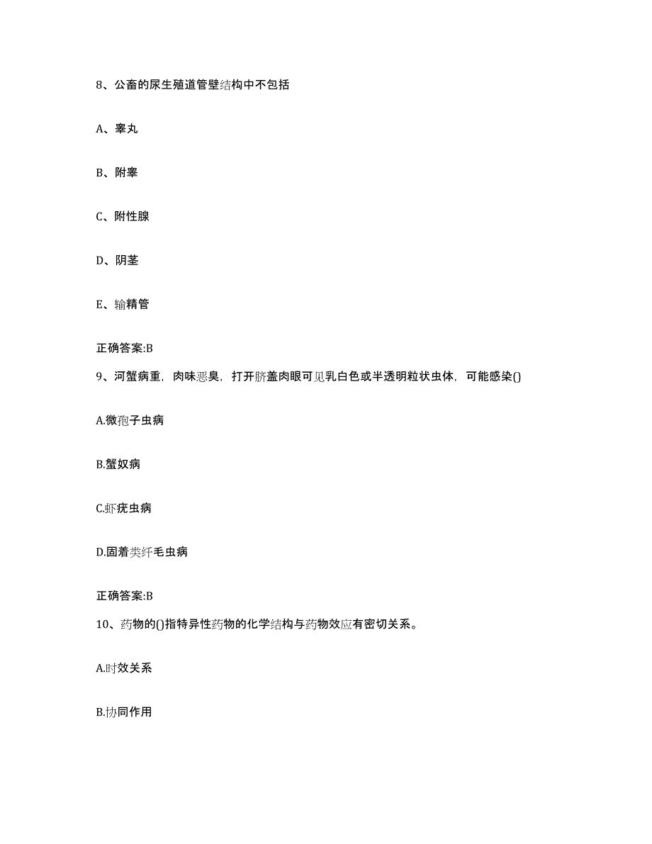 2023-2024年度贵州省贵阳市开阳县执业兽医考试高分题库附答案_第4页