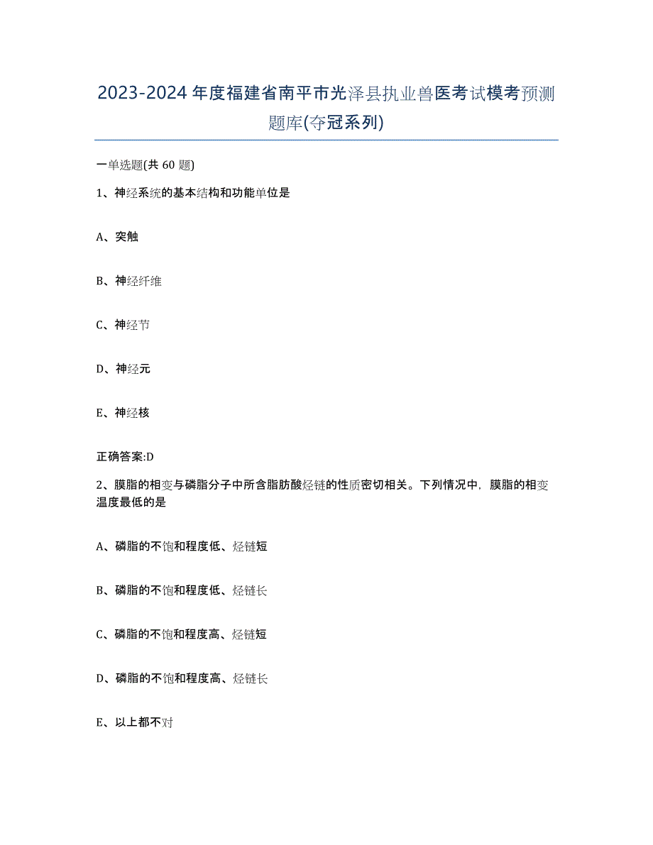 2023-2024年度福建省南平市光泽县执业兽医考试模考预测题库(夺冠系列)_第1页