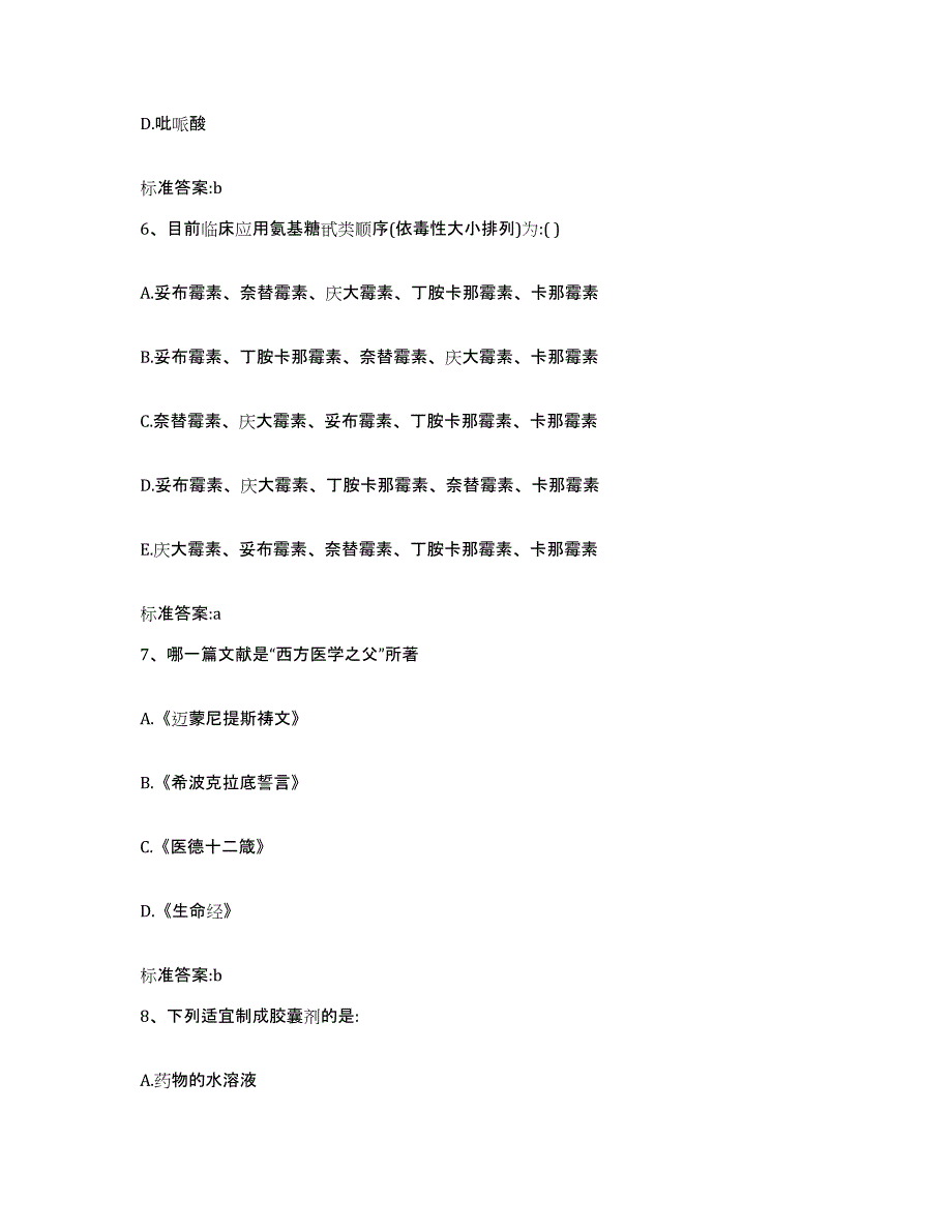 2024年度福建省福州市闽清县执业药师继续教育考试题库综合试卷B卷附答案_第3页