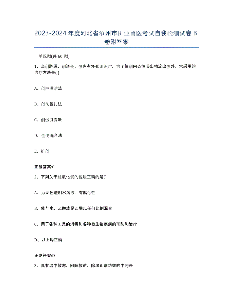 2023-2024年度河北省沧州市执业兽医考试自我检测试卷B卷附答案_第1页