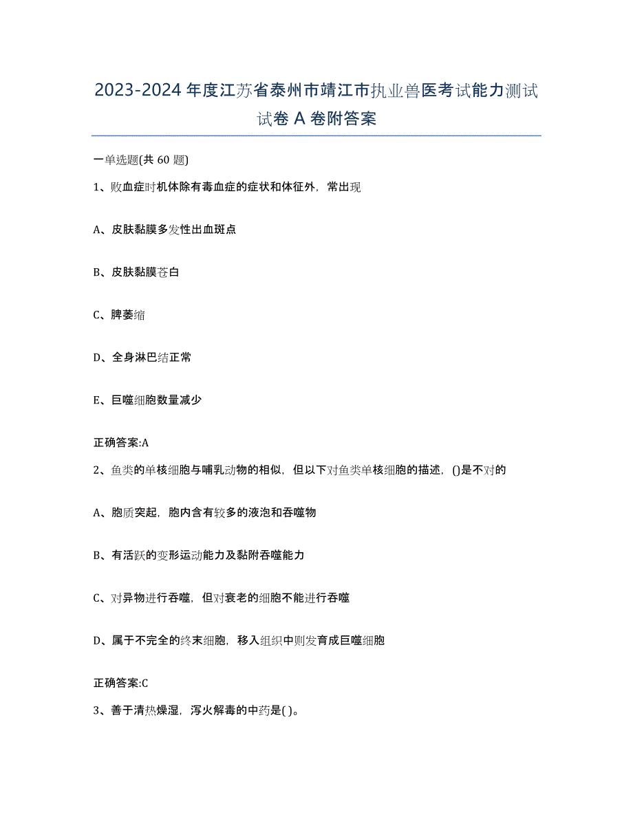 2023-2024年度江苏省泰州市靖江市执业兽医考试能力测试试卷A卷附答案_第1页