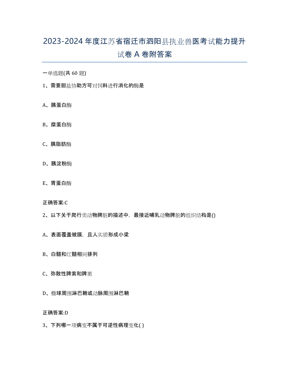 2023-2024年度江苏省宿迁市泗阳县执业兽医考试能力提升试卷A卷附答案_第1页