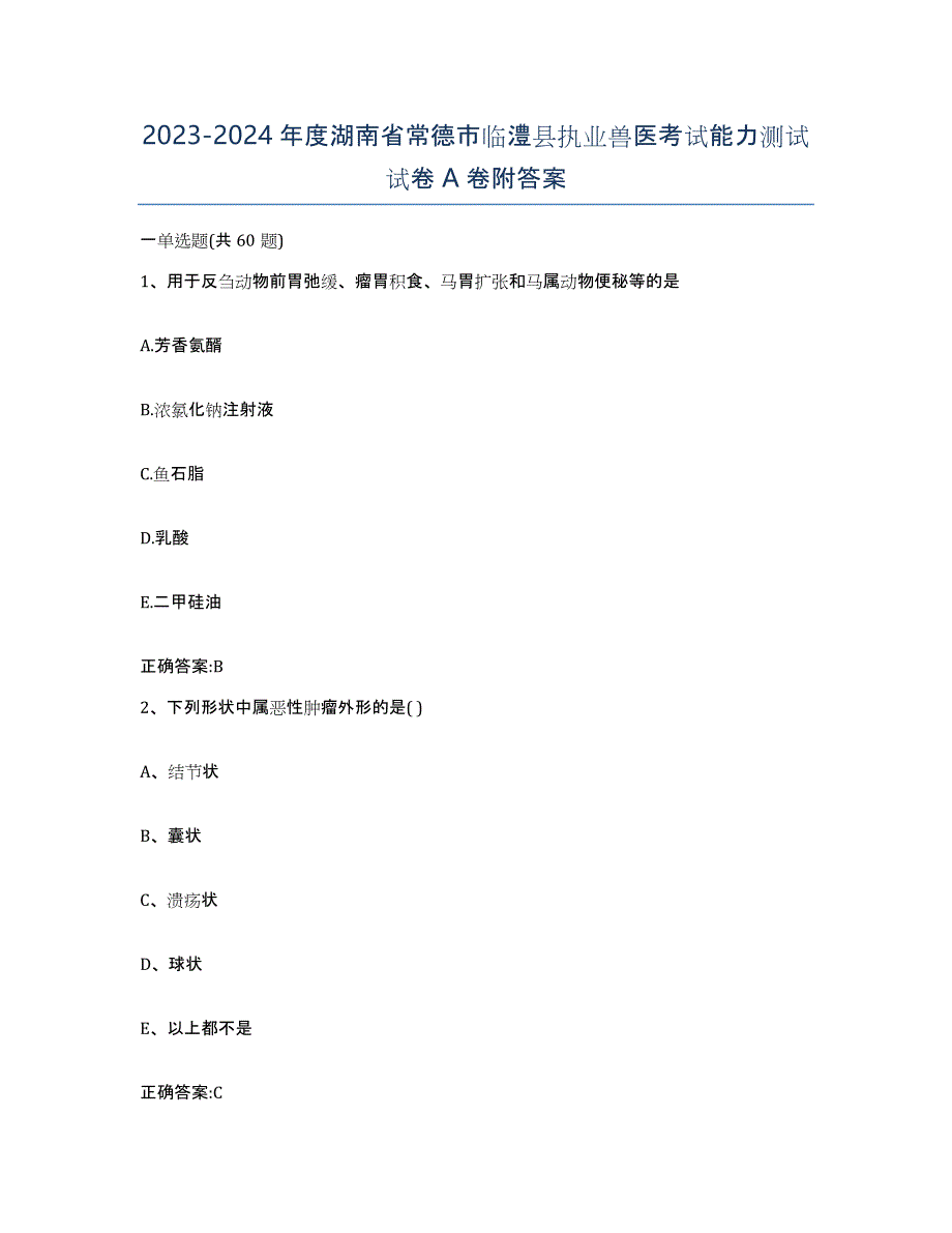 2023-2024年度湖南省常德市临澧县执业兽医考试能力测试试卷A卷附答案_第1页