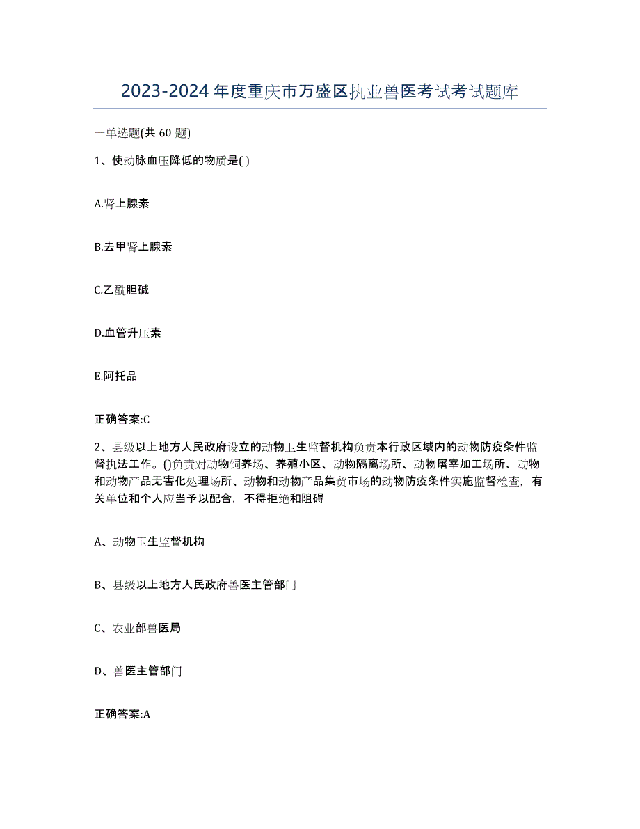 2023-2024年度重庆市万盛区执业兽医考试考试题库_第1页