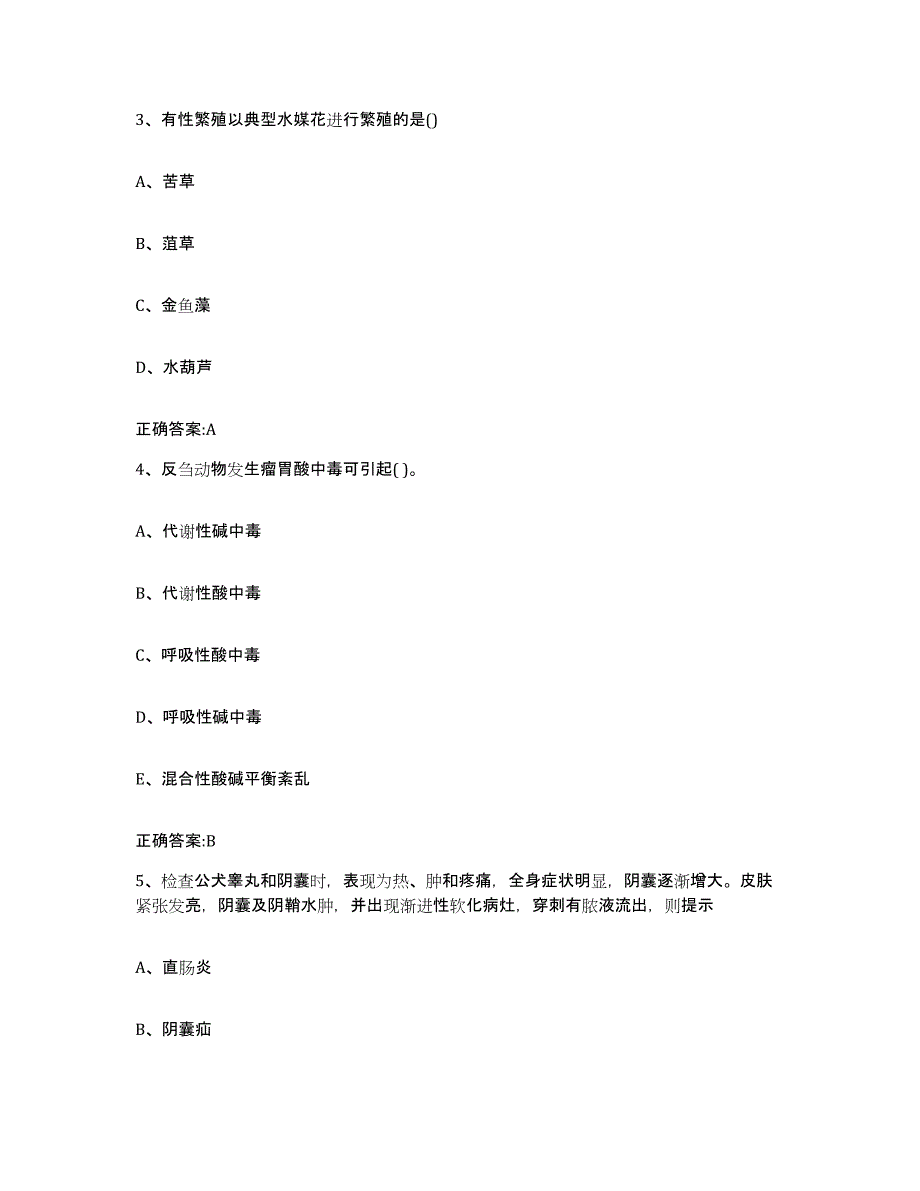 2023-2024年度重庆市万盛区执业兽医考试考试题库_第2页