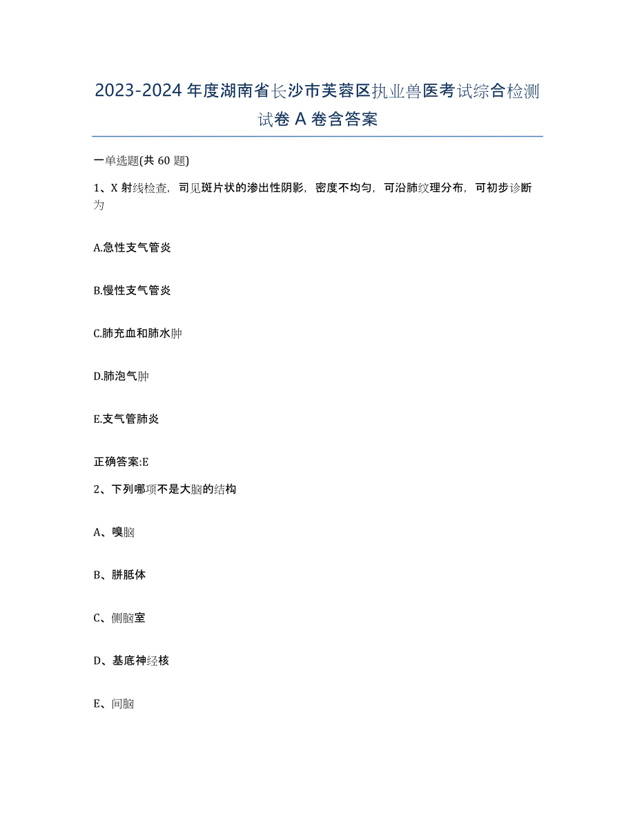 2023-2024年度湖南省长沙市芙蓉区执业兽医考试综合检测试卷A卷含答案_第1页