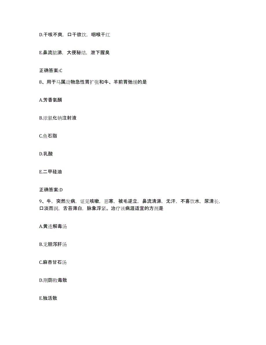 2023-2024年度湖南省长沙市芙蓉区执业兽医考试综合检测试卷A卷含答案_第4页