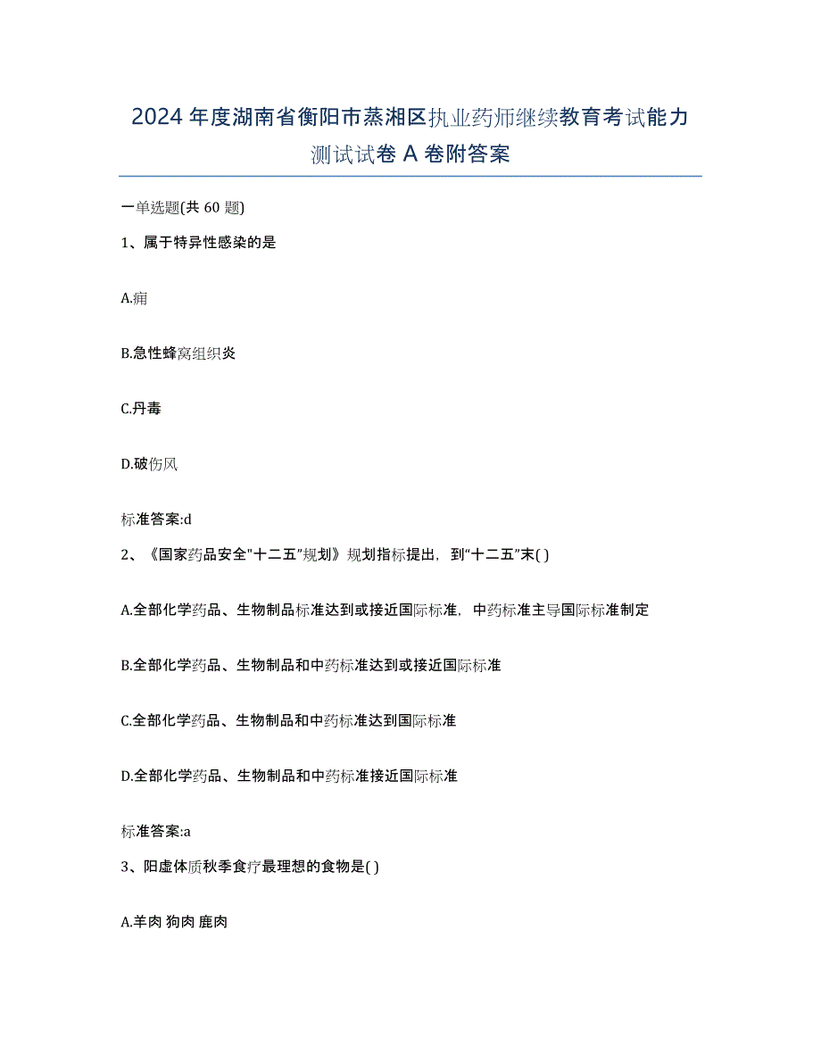 2024年度湖南省衡阳市蒸湘区执业药师继续教育考试能力测试试卷A卷附答案_第1页