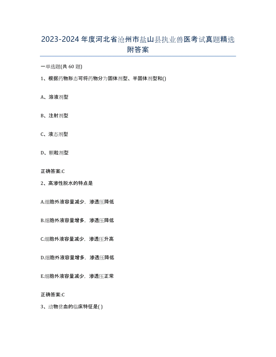 2023-2024年度河北省沧州市盐山县执业兽医考试真题附答案_第1页