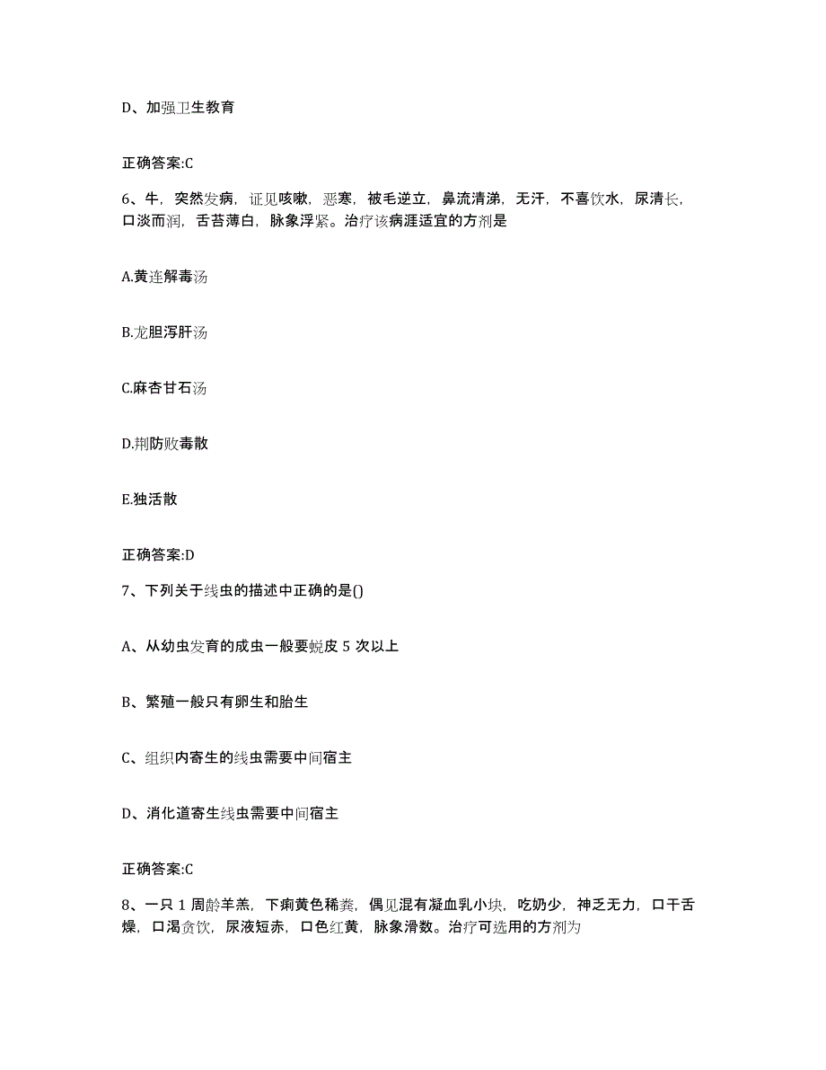 2023-2024年度海南省澄迈县执业兽医考试提升训练试卷A卷附答案_第3页