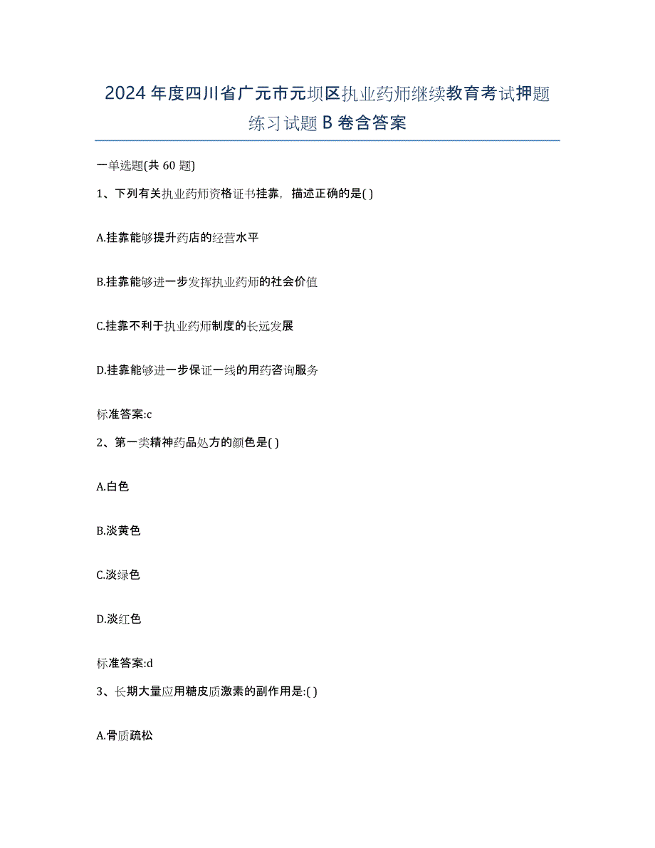 2024年度四川省广元市元坝区执业药师继续教育考试押题练习试题B卷含答案_第1页