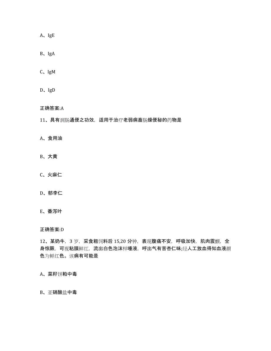 2023-2024年度广东省揭阳市执业兽医考试强化训练试卷B卷附答案_第5页