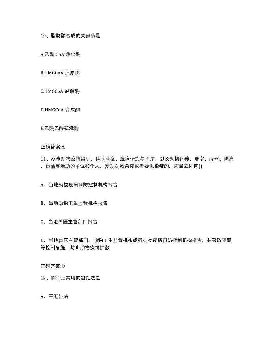 2023-2024年度河南省鹤壁市山城区执业兽医考试模拟考核试卷含答案_第5页