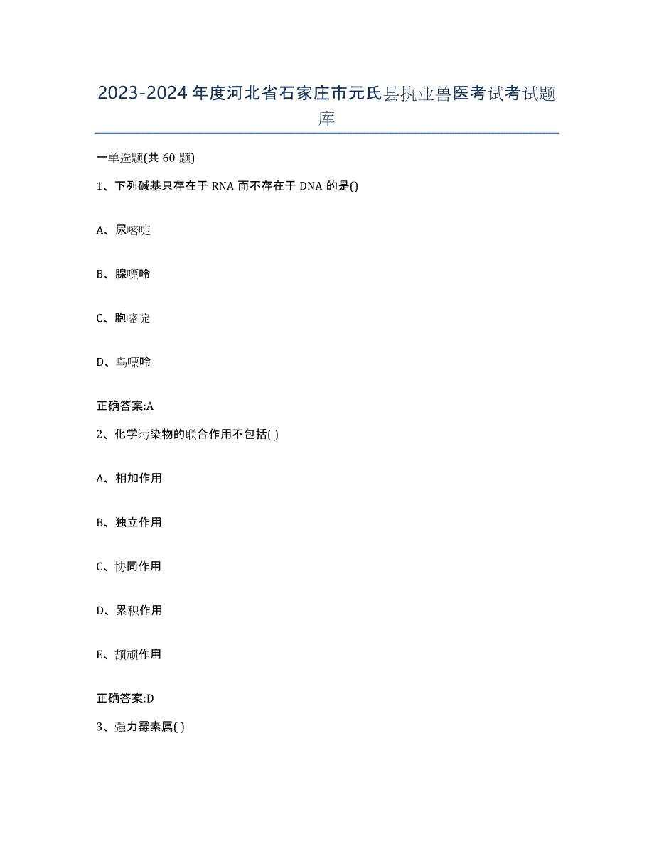 2023-2024年度河北省石家庄市元氏县执业兽医考试考试题库_第1页