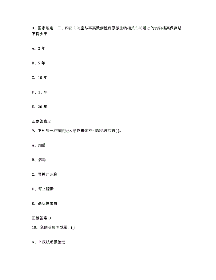 2023-2024年度江苏省连云港市执业兽医考试通关题库(附答案)_第4页