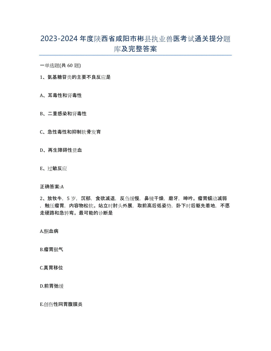 2023-2024年度陕西省咸阳市彬县执业兽医考试通关提分题库及完整答案_第1页