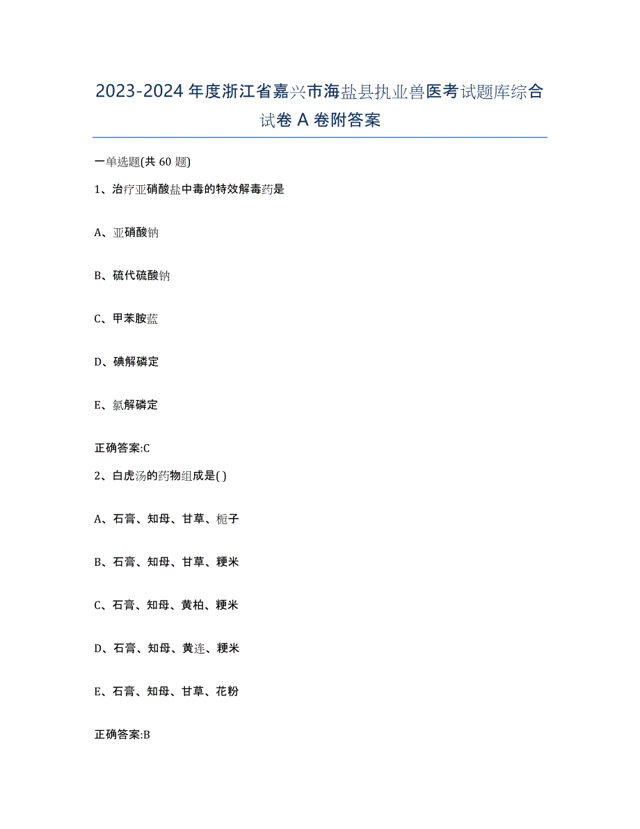 2023-2024年度浙江省嘉兴市海盐县执业兽医考试题库综合试卷A卷附答案_第1页