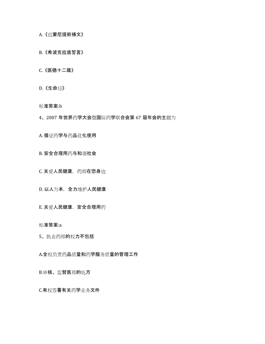 2024年度辽宁省沈阳市康平县执业药师继续教育考试能力测试试卷A卷附答案_第2页