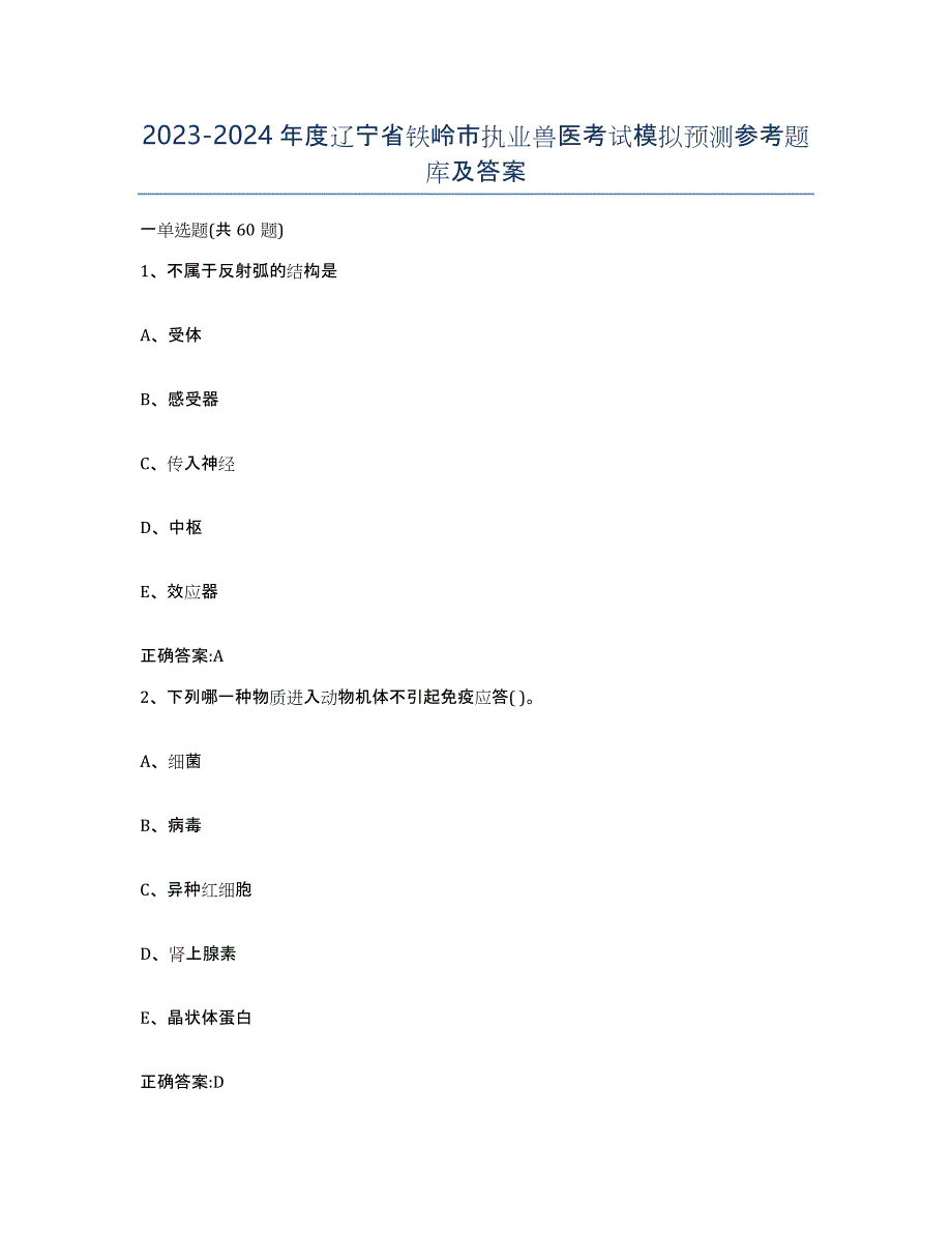 2023-2024年度辽宁省铁岭市执业兽医考试模拟预测参考题库及答案_第1页