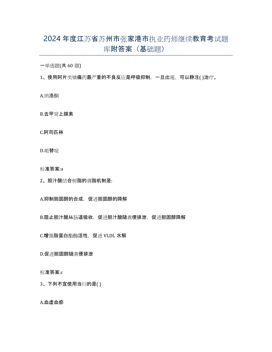 2024年度江苏省苏州市张家港市执业药师继续教育考试题库附答案（基础题）_第1页