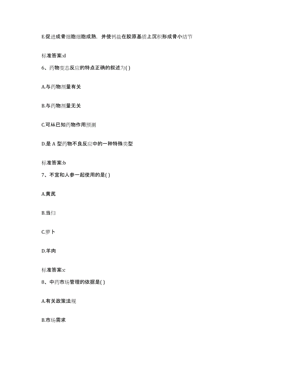 2024年度江苏省苏州市张家港市执业药师继续教育考试题库附答案（基础题）_第3页