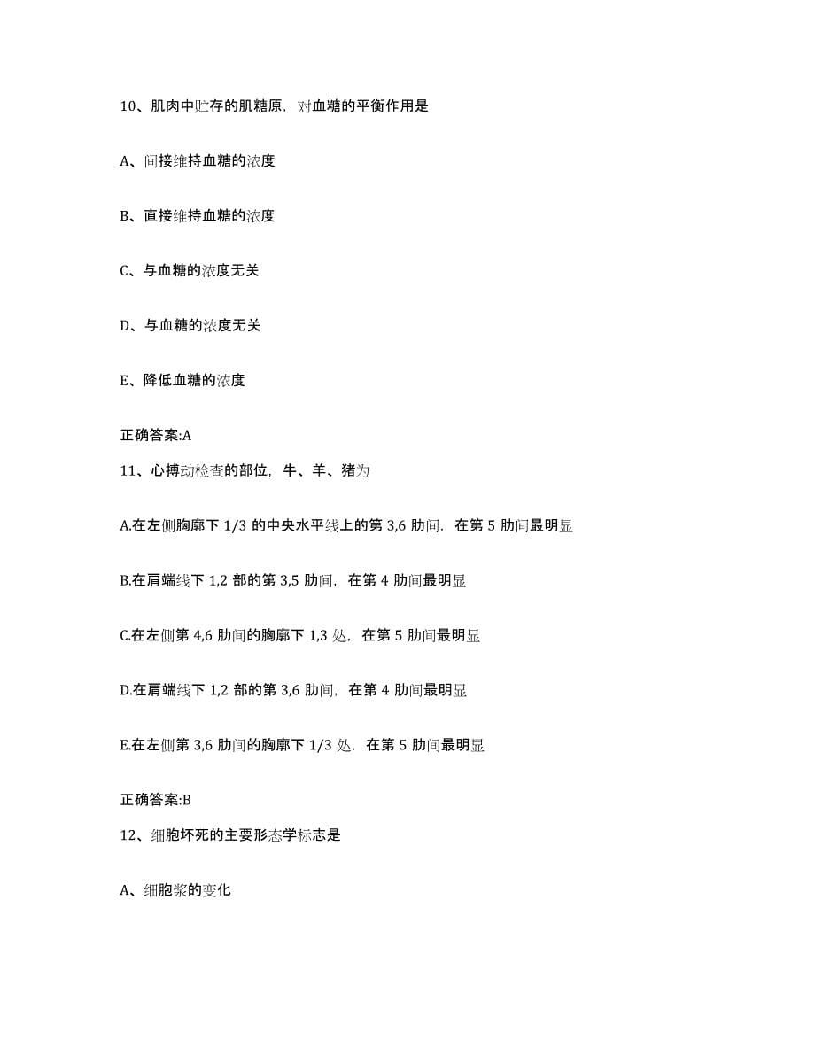 2023-2024年度青海省玉树藏族自治州称多县执业兽医考试通关提分题库(考点梳理)_第5页