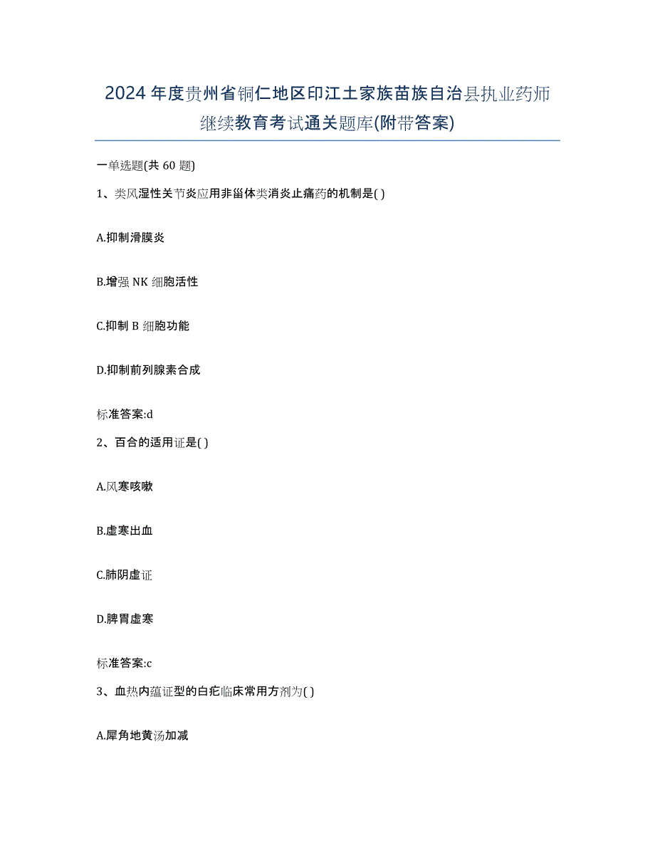 2024年度贵州省铜仁地区印江土家族苗族自治县执业药师继续教育考试通关题库(附带答案)_第1页