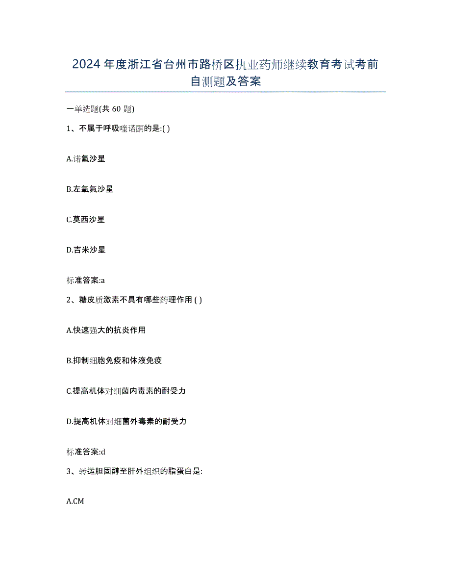 2024年度浙江省台州市路桥区执业药师继续教育考试考前自测题及答案_第1页