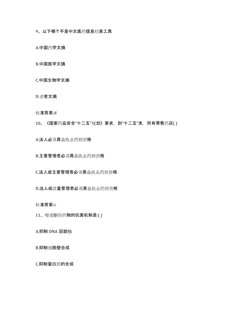 2024年度浙江省台州市路桥区执业药师继续教育考试考前自测题及答案_第4页