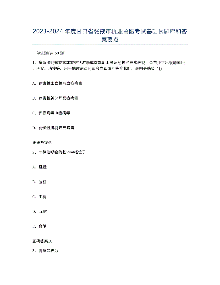 2023-2024年度甘肃省张掖市执业兽医考试基础试题库和答案要点_第1页