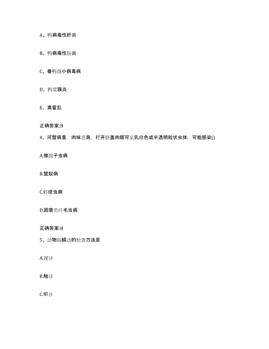 2023-2024年度甘肃省张掖市执业兽医考试基础试题库和答案要点_第2页