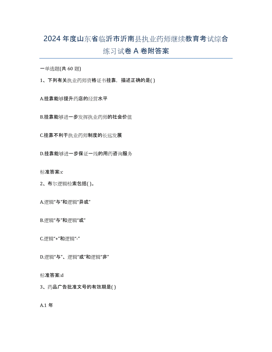 2024年度山东省临沂市沂南县执业药师继续教育考试综合练习试卷A卷附答案_第1页