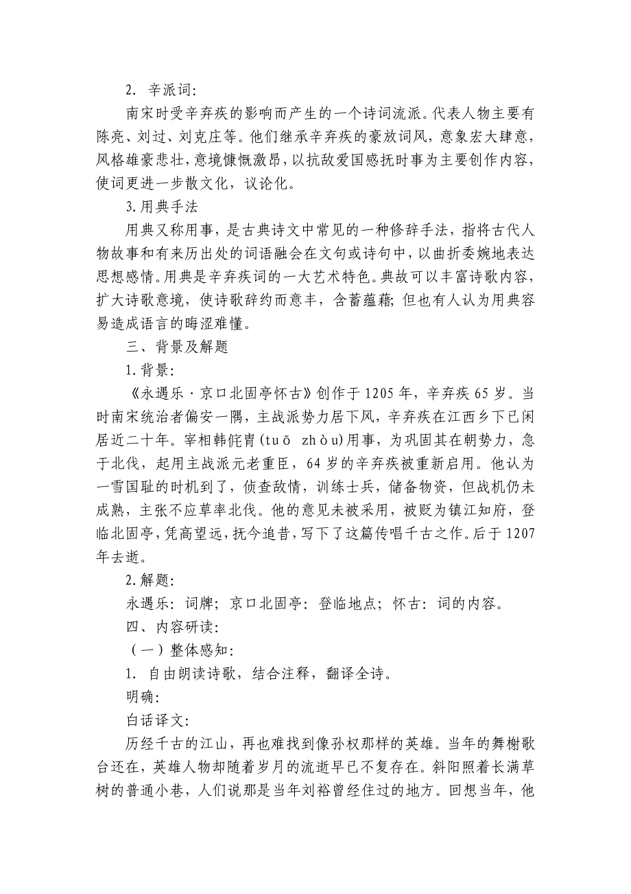 2《 永遇乐-京口北固亭怀古》公开课一等奖创新教学设计统编版高中语文必修上册_第3页