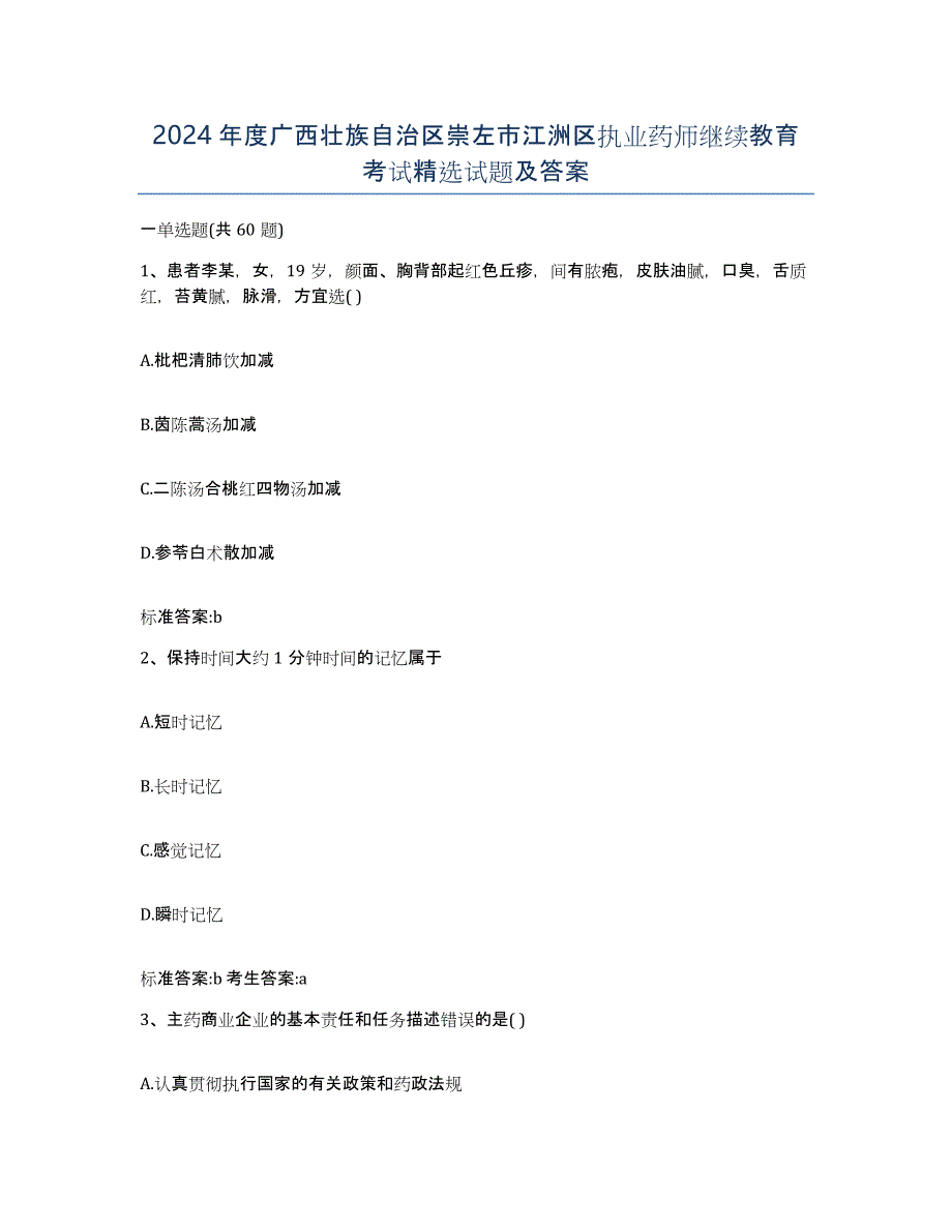 2024年度广西壮族自治区崇左市江洲区执业药师继续教育考试试题及答案_第1页