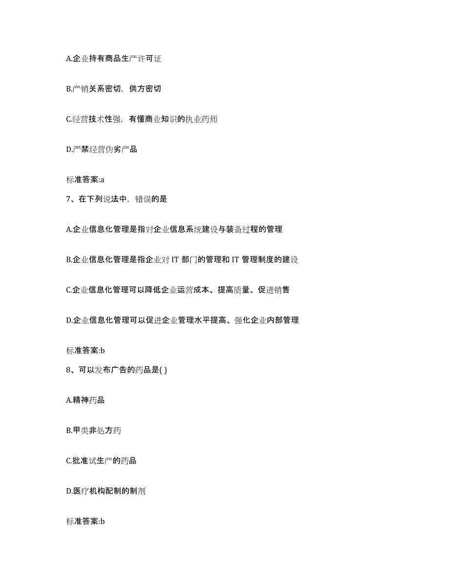 2024年度河北省秦皇岛市山海关区执业药师继续教育考试综合检测试卷A卷含答案_第3页