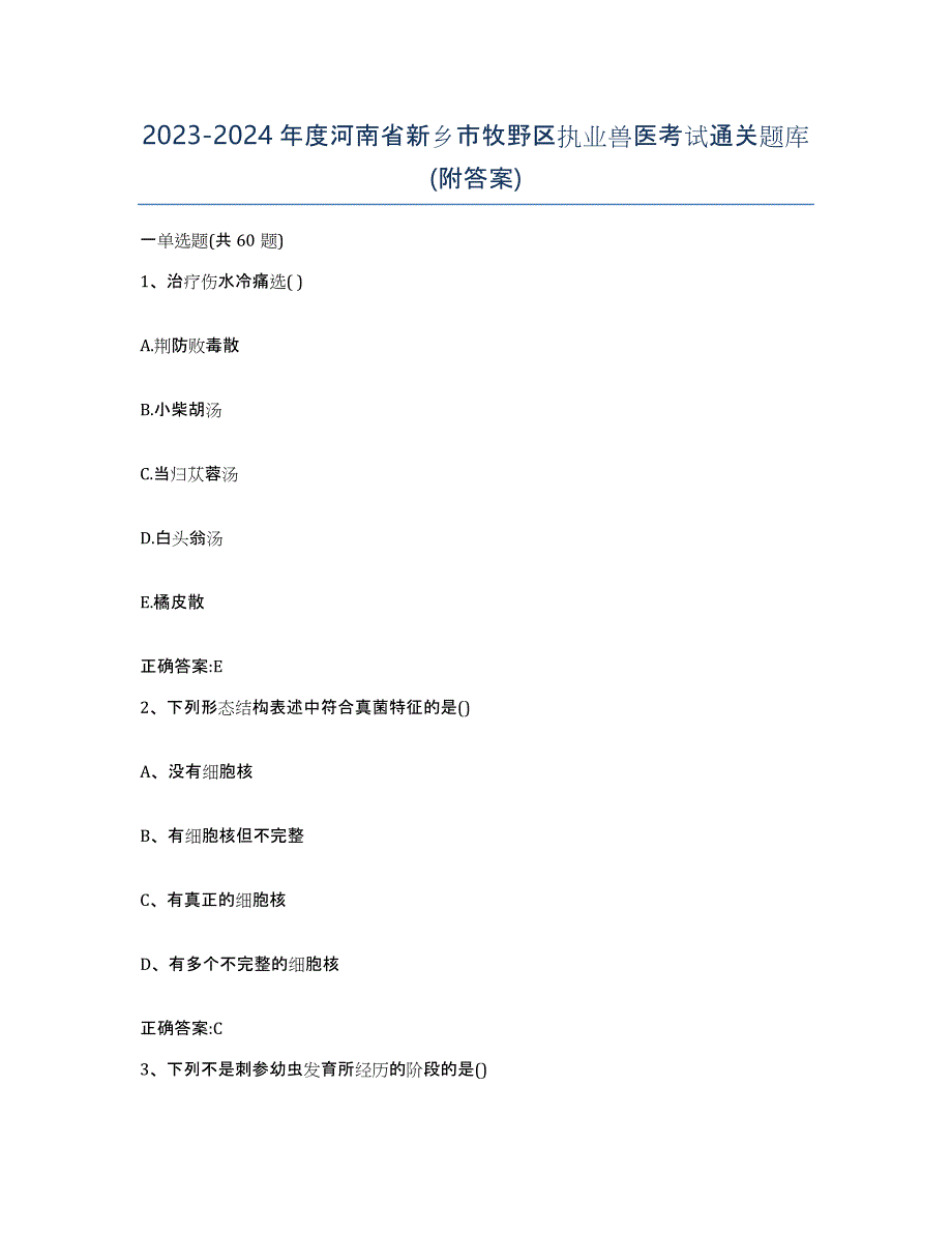 2023-2024年度河南省新乡市牧野区执业兽医考试通关题库(附答案)_第1页