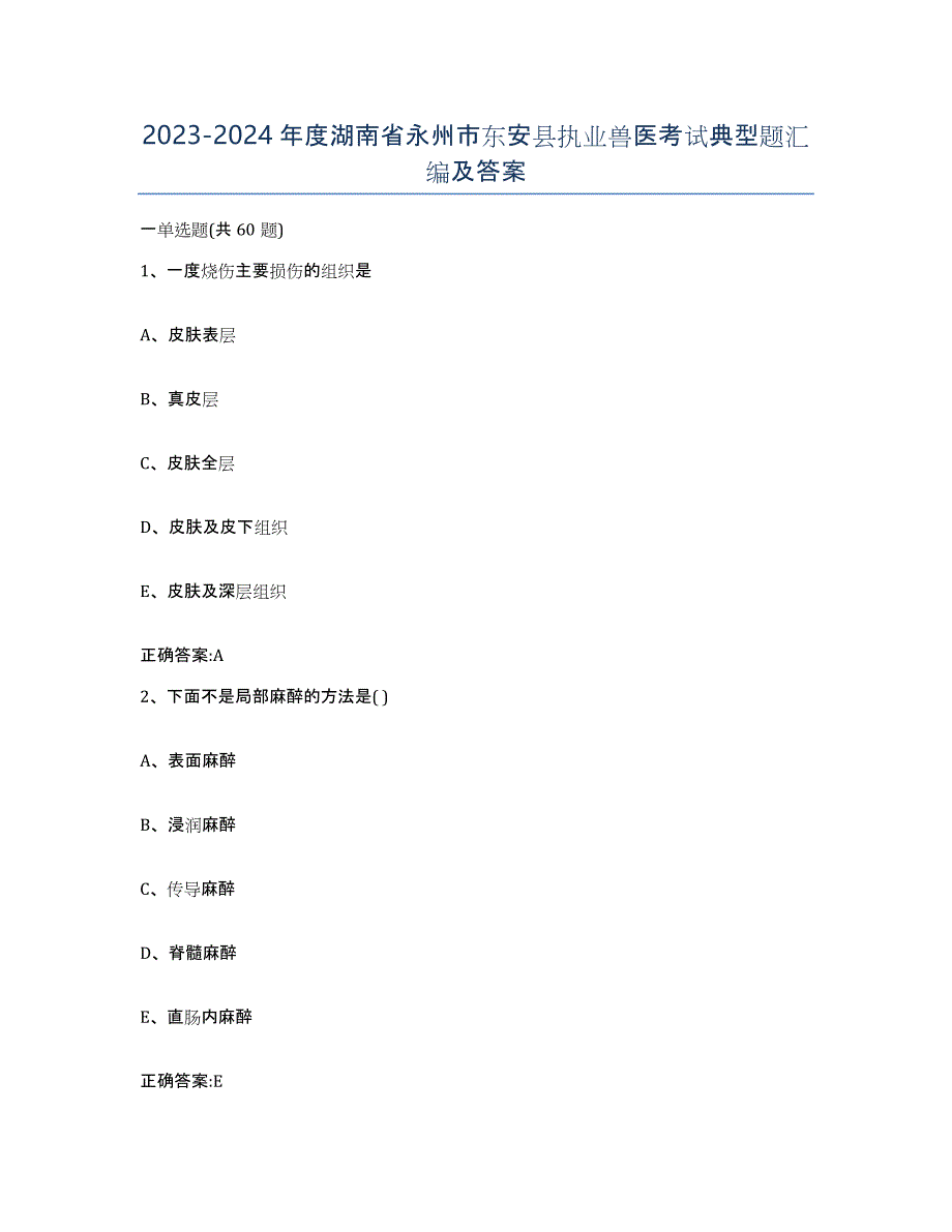 2023-2024年度湖南省永州市东安县执业兽医考试典型题汇编及答案_第1页